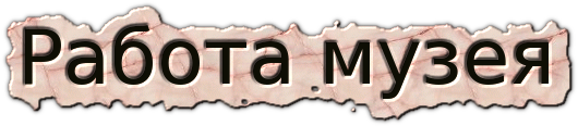 Работа музея