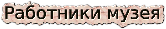 Работники музея