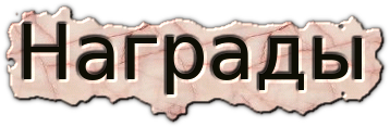 Награды