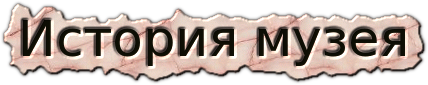 История музея