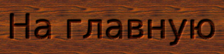 На главную