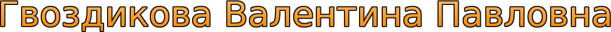 Гвоздикова Валентина Павловна