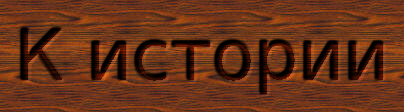 К истории