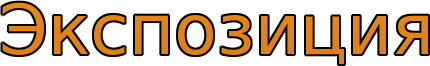Экспозиция