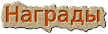 Награды