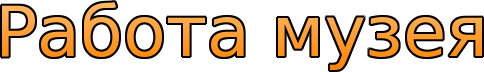 Работа музея