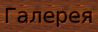 Галерея