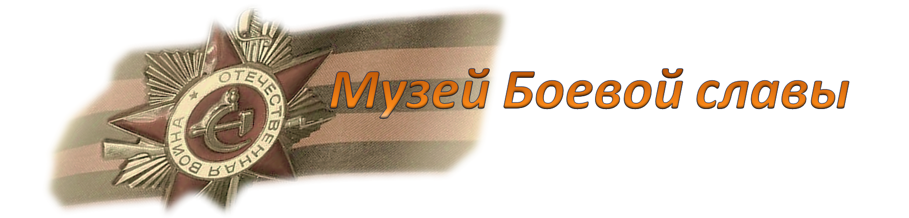 Музей Боевой славы